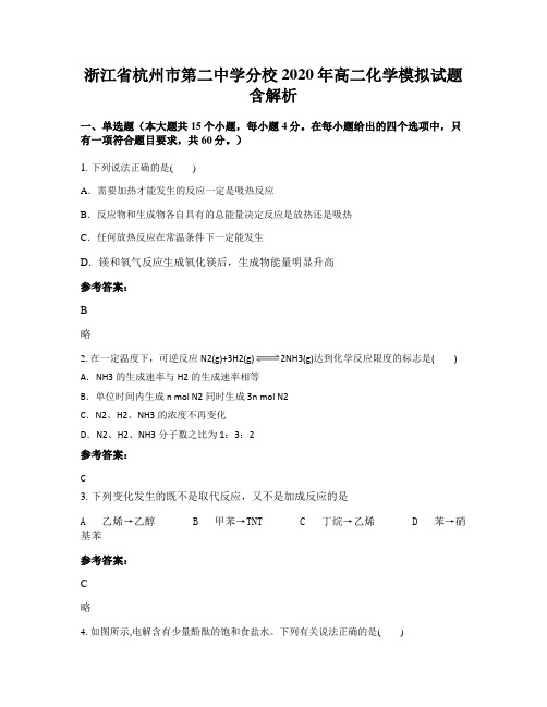 浙江省杭州市第二中学分校2020年高二化学模拟试题含解析