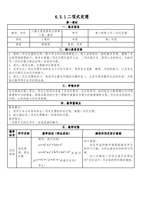 6.3.1  二项式定理  教案 人教高中数学选修第三册