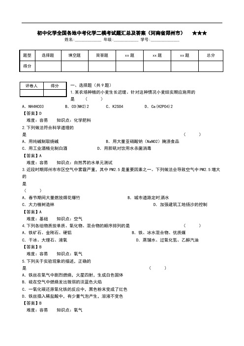 初中化学全国各地中考化学二模考试题汇总及答案(河南省郑州市) -★★★.doc