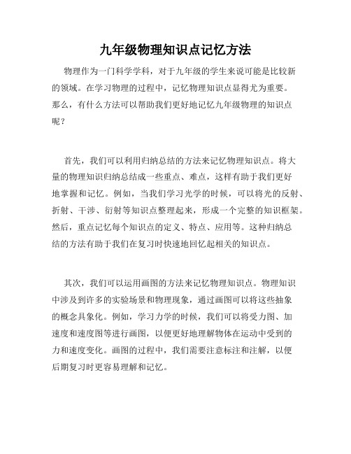 九年级物理知识点记忆方法