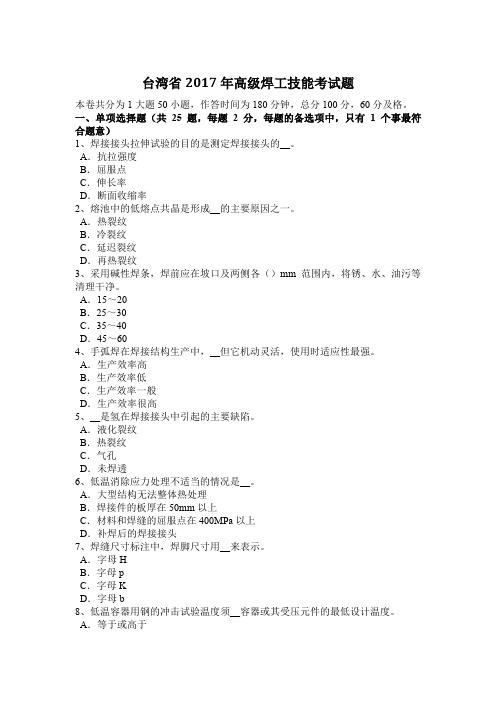 台湾省2017年高级焊工技能考试题