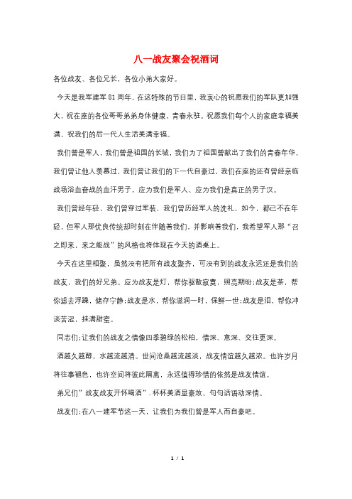 八一战友聚会祝酒词
