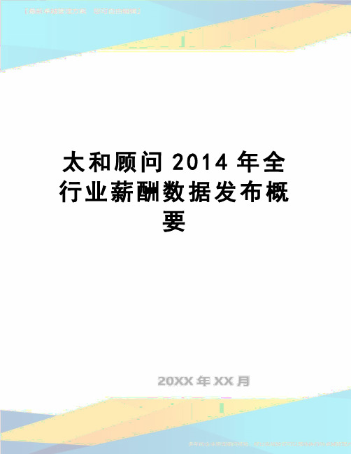 【精品】太和顾问全行业薪酬数据发布概要