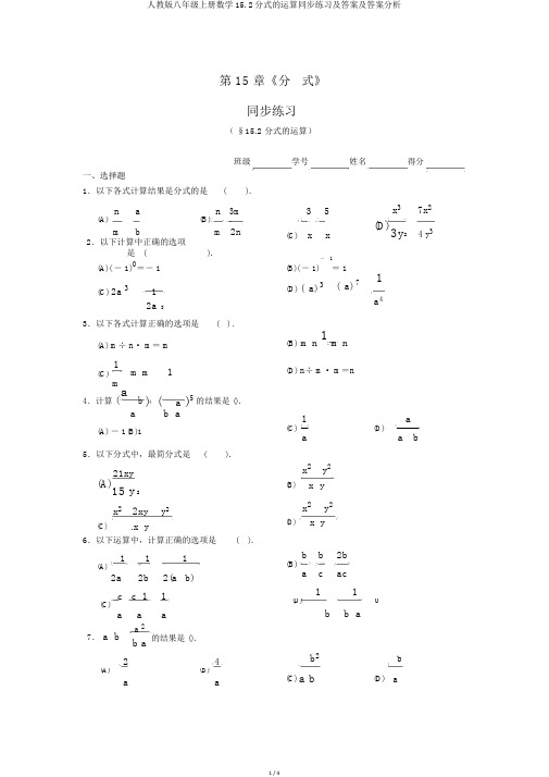 人教版八年级上册数学15.2分式的运算同步练习及答案及答案解析