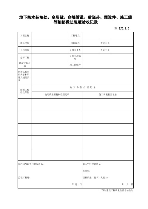 TJ2.6.3 地下防水转角处、变形缝、穿墙管道、后浇带、埋设件、施工缝等细部做法隐蔽验收记录