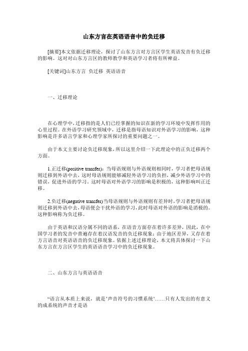 山东方言在英语语音中的负迁移