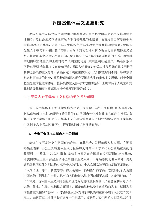 罗国杰集体主义思想研究