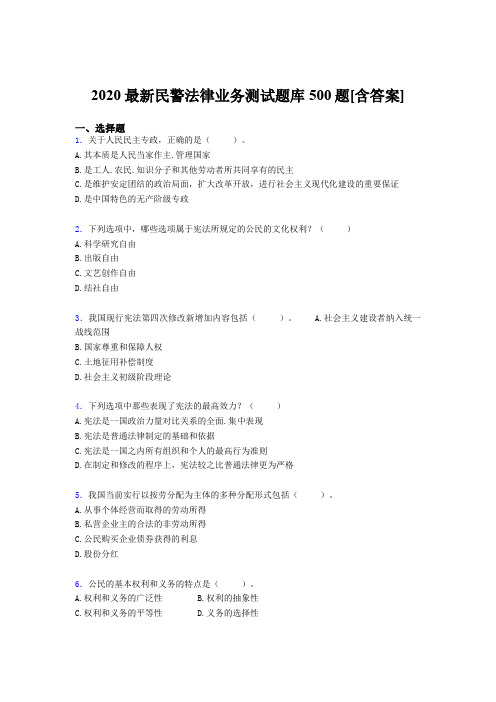 精编2020最新民警法律业务完整版考核题库500题(含标准答案)