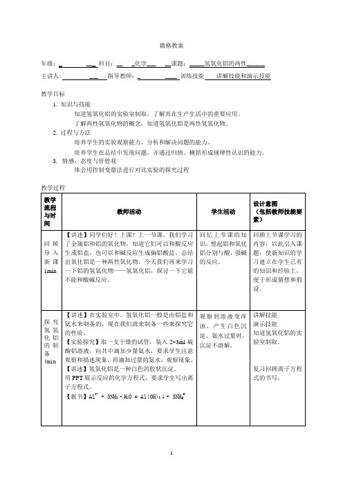 氢氧化铝的两性教案