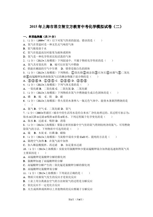2015年上海市昂立智立方教育中考化学模拟试卷(二)