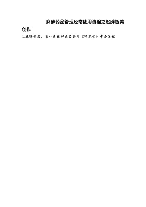 麻醉药品管理10种 流程图