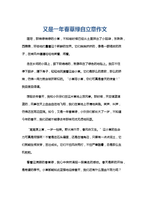 又是一年春草绿自立意作文