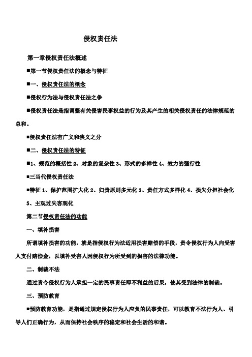 侵权责任法期末重点