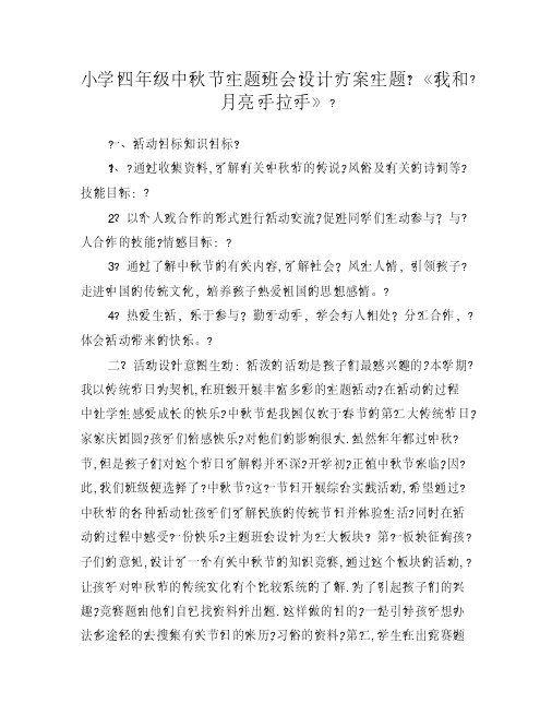 小学四年级中秋节主题班会设计方案主题-《我和月亮手拉手》
