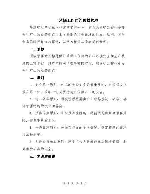 采煤工作面的顶板管理