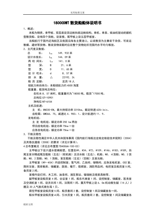 18000DWT船体说明书