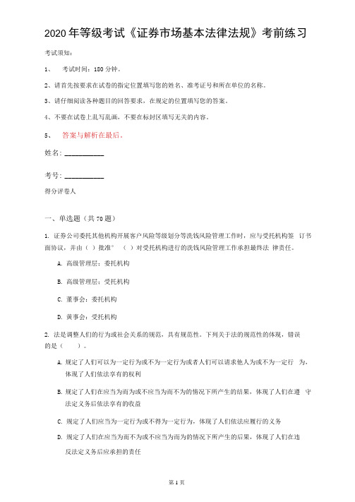 2020年等级考试《证券市场基本法律法规》考前练习(第12套)