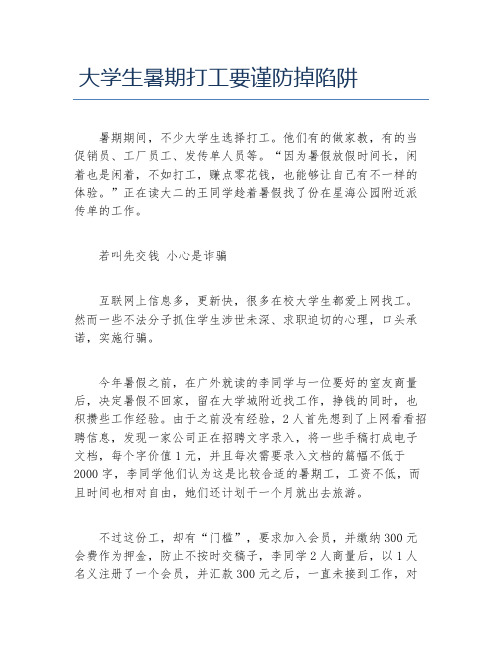 大学生暑期打工要谨防掉陷阱