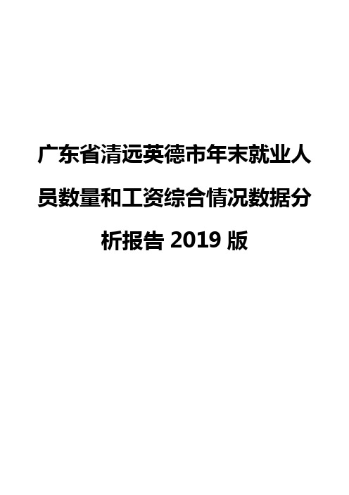 广东省清远英德市年末就业人员数量和工资综合情况数据分析报告2019版