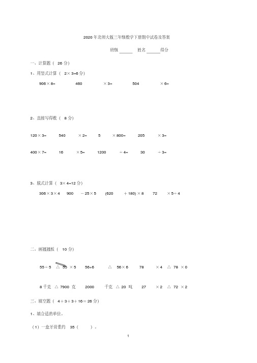 2020年北师大版三年级数学下册期中试卷及答案