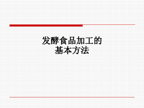 发酵食品加工的基本方法ppt课件