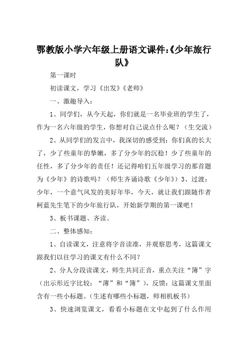 鄂教版小学六年级上册语文课件《少年旅行队》