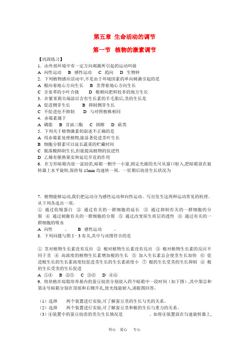 初中生物竞赛辅导教程 第五章 生命活动的调节(巩固练习)