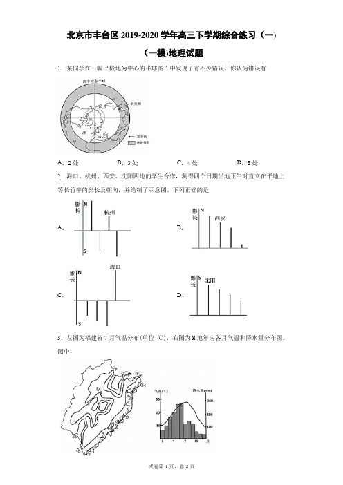 北京市丰台区2019-2020学年高三下学期综合练习(一)(一模)地理试题(带答案解析)