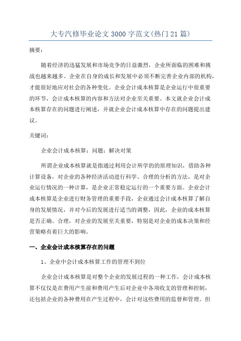 大专汽修毕业论文3000字范文(热门21篇)
