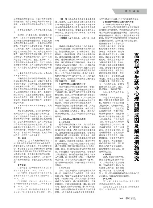 高校毕业生就业心理问题成因及解决措施探究