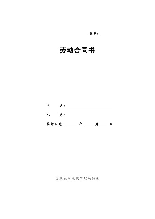 社会组织劳动合同范本(全)