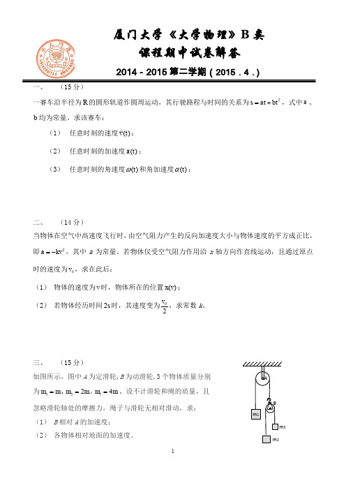 厦门大学《大学物理》B类 课程期中试卷解答(2015.4)
