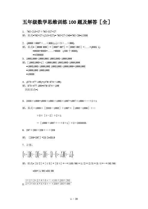 五年级数学思维训练100题及解答(全)