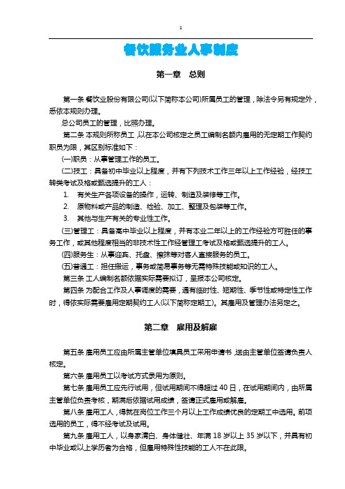 餐饮服务业人事制度
