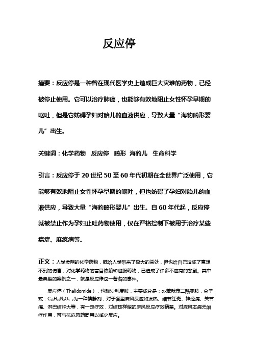 反应停
