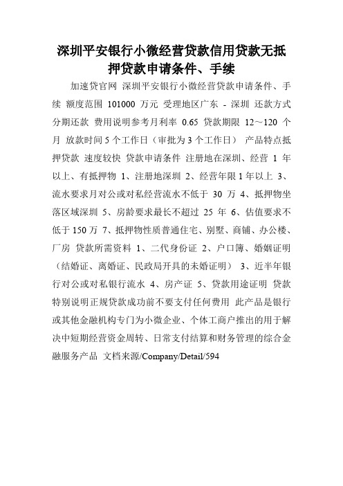 深圳平安银行小微经营贷款信用贷款无抵押贷款申请条件、手续.doc