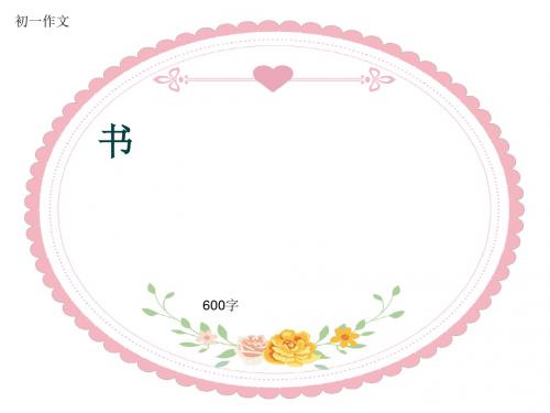 初一作文《书》600字(共9页PPT)