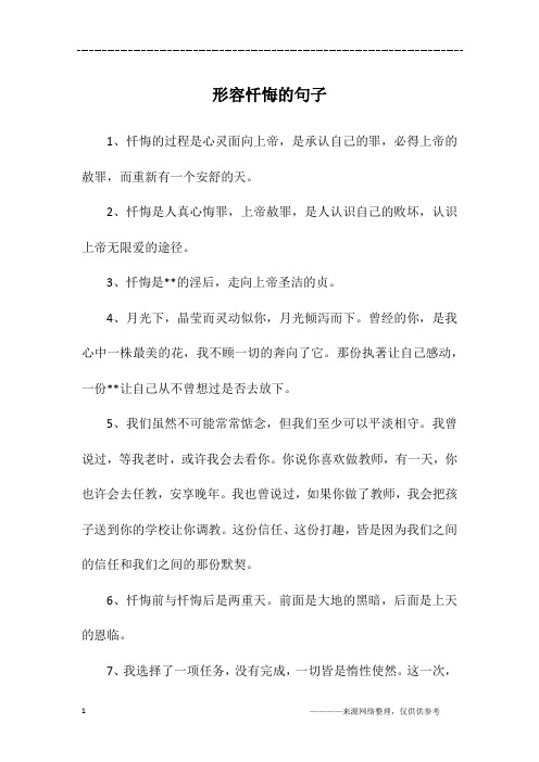 形容忏悔的句子