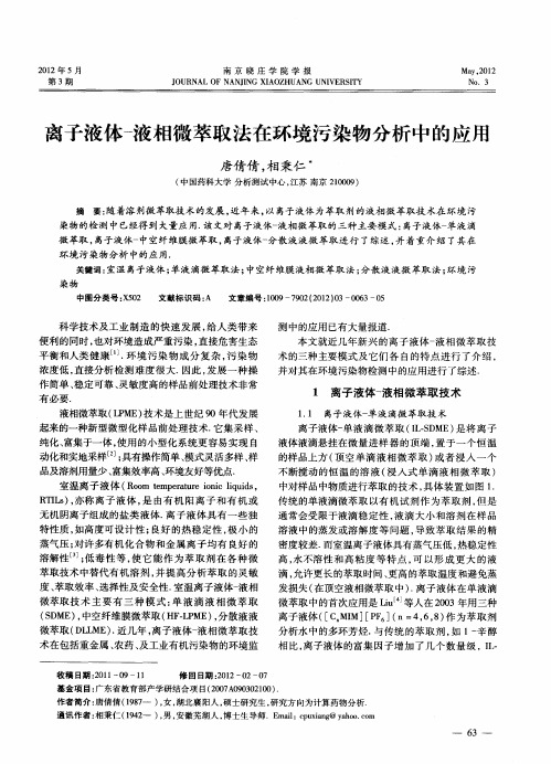 离子液体-液相微萃取法在环境污染物分析中的应用
