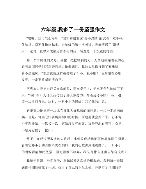 六年级,我多了一份坚强作文