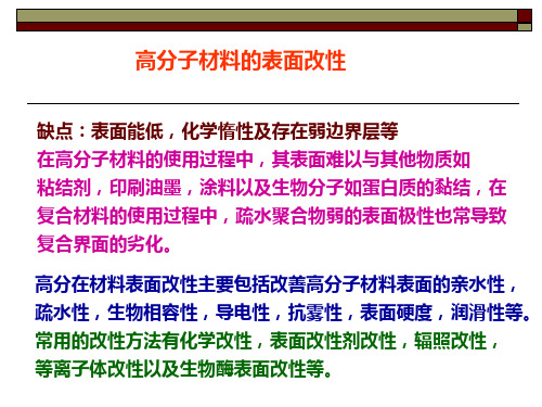 第六章聚合物表面改性