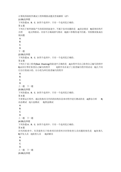 计算机四级软件测试工程师模拟试题及答案解析(17)