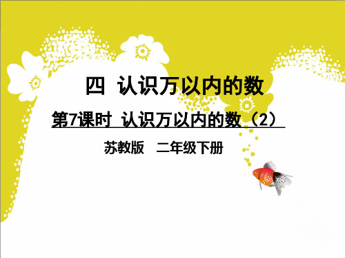 小学苏教版数学二年级下册课件：第四课第7课时认识万以内的数(2)(共20张ppt)