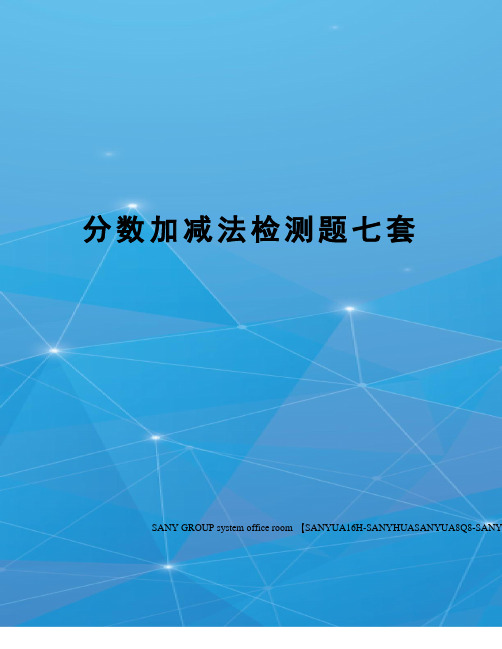 分数加减法检测题七套