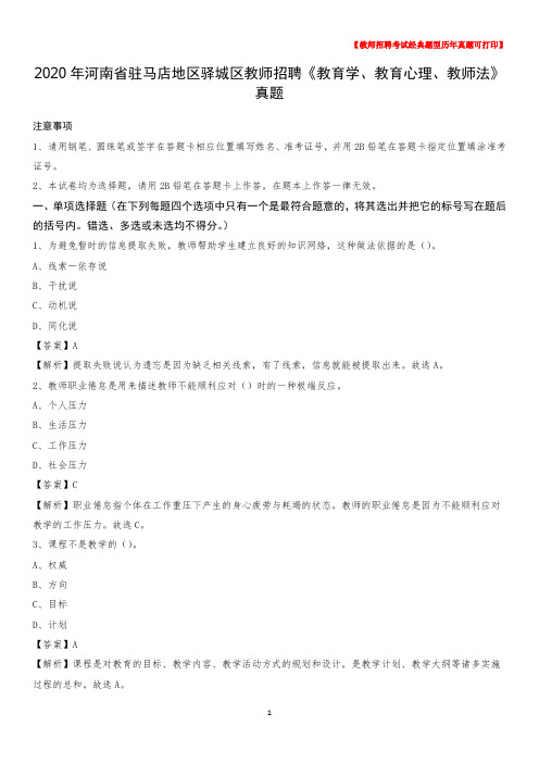 2020年河南省驻马店地区驿城区教师招聘《教育学、教育心理、教师法》真题