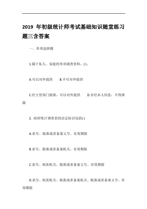 2019年初级统计师考试基础知识随堂练习题三含答案