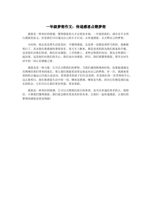 一年级梦想作文：传递感恩点燃梦想