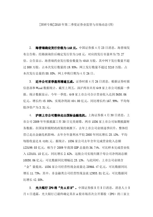 [国研专稿]2010年第二季度证券业监管与市场动态(四)(精)