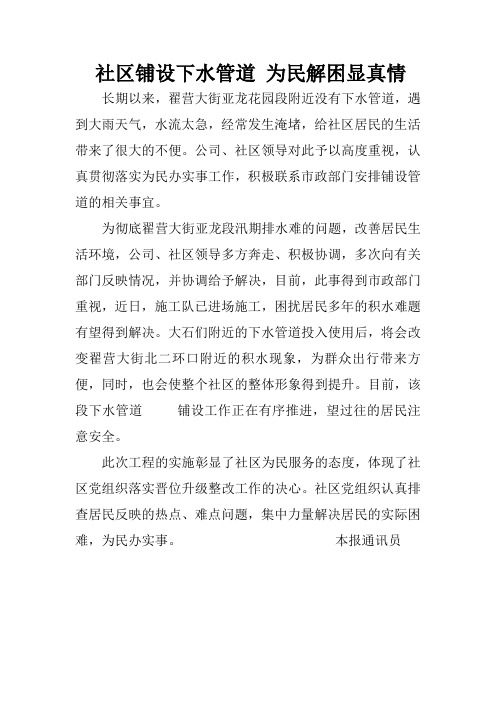社区铺设下水管道 为民解困显真情
