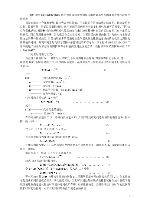 贮存寿命和最高使用温度的推算宣贯资料-060704详述